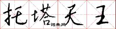 錢沛雲托塔天王行書怎么寫