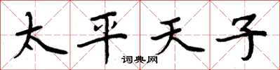 周炳元太平天子楷書怎么寫