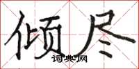 駱恆光傾盡楷書怎么寫