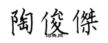 何伯昌陶俊傑楷書個性簽名怎么寫
