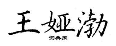 丁謙王婭渤楷書個性簽名怎么寫