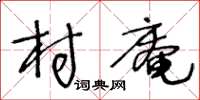 王冬齡村庵草書怎么寫