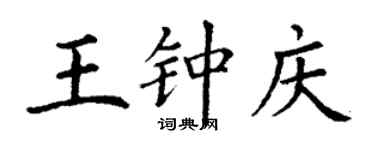 丁謙王鍾慶楷書個性簽名怎么寫