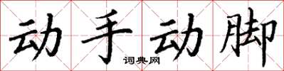 丁謙動手動腳楷書怎么寫