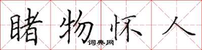田英章睹物懷人楷書怎么寫