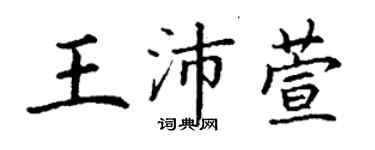 丁謙王沛萱楷書個性簽名怎么寫