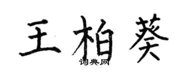 何伯昌王柏葵楷書個性簽名怎么寫