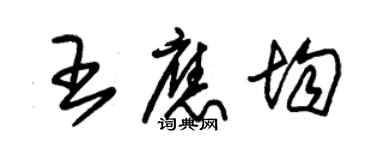 朱錫榮王應均草書個性簽名怎么寫