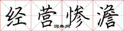 荊霄鵬經營慘澹楷書怎么寫