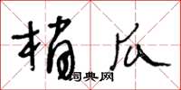 王冬齡梢瓜草書怎么寫