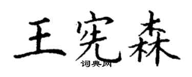 丁謙王憲森楷書個性簽名怎么寫