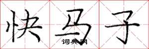 龐中華快馬子楷書怎么寫