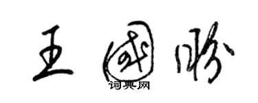 梁錦英王國盼草書個性簽名怎么寫