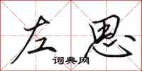 田英章左思行書怎么寫