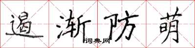 侯登峰遏漸防萌楷書怎么寫