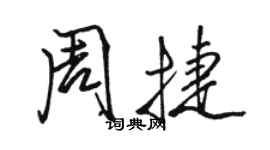 駱恆光周捷行書個性簽名怎么寫