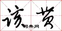 朱錫榮該貫草書怎么寫