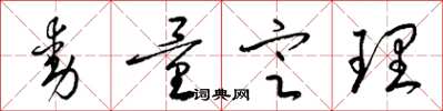 梁錦英動量定理草書怎么寫