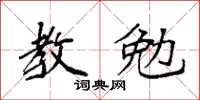 袁強教勉楷書怎么寫