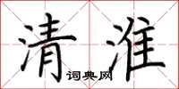 荊霄鵬清淮楷書怎么寫