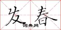 黃華生髮春楷書怎么寫