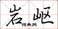 荊霄鵬岩嶇行書怎么寫