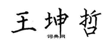 何伯昌王坤哲楷書個性簽名怎么寫