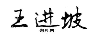 曾慶福王進坡行書個性簽名怎么寫