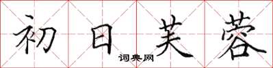 田英章初日芙蓉楷書怎么寫
