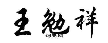 胡問遂王勉祥行書個性簽名怎么寫