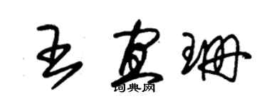 朱錫榮王宜珊草書個性簽名怎么寫