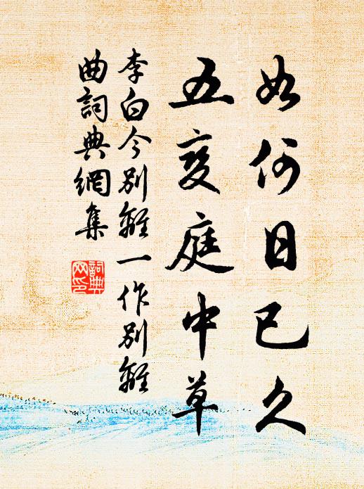 浣濯舊衣裳，緘縷新履綦 詩詞名句