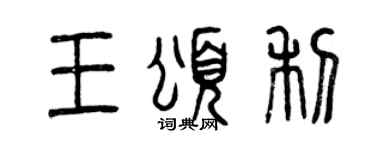 曾慶福王頌利篆書個性簽名怎么寫