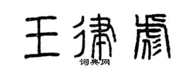 曾慶福王律彪篆書個性簽名怎么寫