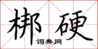 荊霄鵬梆硬楷書怎么寫