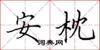 田英章安枕楷書怎么寫