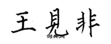 何伯昌王見非楷書個性簽名怎么寫