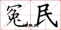 丁謙冤民楷書怎么寫