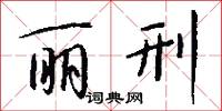 麗閒的意思_麗閒的解釋_國語詞典