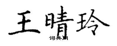 丁謙王晴玲楷書個性簽名怎么寫