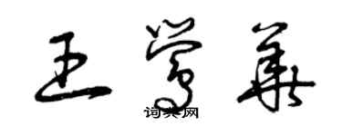 曾慶福王鶯華草書個性簽名怎么寫