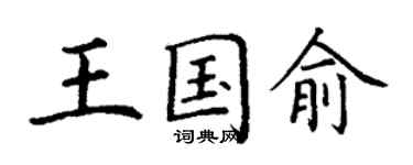 丁謙王國俞楷書個性簽名怎么寫
