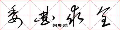 梁錦英委曲求全草書怎么寫