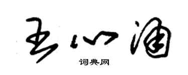 朱錫榮王心涌草書個性簽名怎么寫