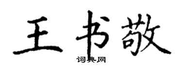 丁謙王書敬楷書個性簽名怎么寫