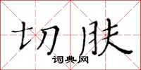 黃華生切膚楷書怎么寫