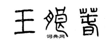 曾慶福王朗春篆書個性簽名怎么寫