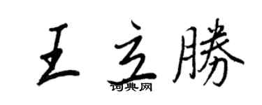 王正良王立勝行書個性簽名怎么寫