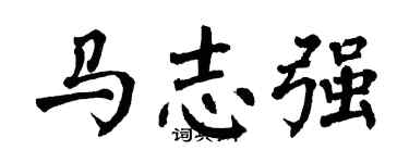 翁闓運馬志強楷書個性簽名怎么寫