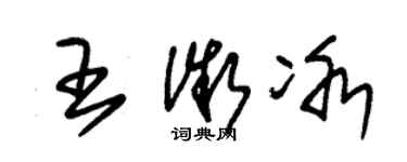 朱錫榮王微冰草書個性簽名怎么寫
